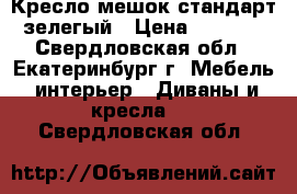 Кресло-мешок стандарт зелегый › Цена ­ 1 900 - Свердловская обл., Екатеринбург г. Мебель, интерьер » Диваны и кресла   . Свердловская обл.